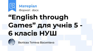“English through Games” для учнів 5 - 6 класів НУШ