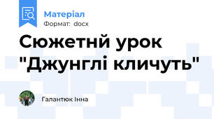 Сюжетнй урок "Джунглі кличуть"