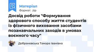 Досвід роботи "Формування здорового способу життя студентів із фізичного виховання засобами позанавчальних заходів в умовах воєнного часу"