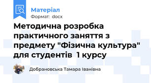 Методична розробка практичного заняття з предмету "Фізична культура" для студентів  1 курсу