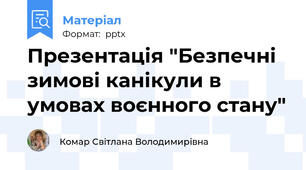 Презентація "Безпечні зимові канікули в умовах воєнного стану"