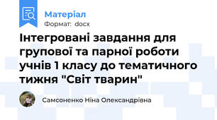 Інтегровані завдання для групової та парної роботи учнів 1 класу до тематичного тижня "Світ тварин"