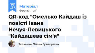 QR-код "Омелько Кайдаш із повісті Івана Нечуя-Левицького "Кайдашева сім'я"