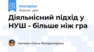 Діяльнісний підхід у НУШ - більше ніж гра