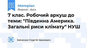 7 клас. Робочий аркуш до теми: "Південна Америка. Загальні риси клімату" НУШ
