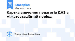 Картка вивчення педагогів ДНЗ в міжатестаційний період