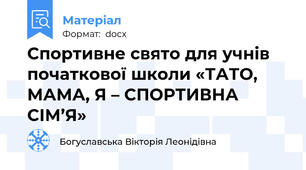Спортивне свято для учнів початкової школи «ТАТО, МАМА, Я – СПОРТИВНА СІМ’Я»