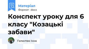 Конспект уроку для 6 класу "Козацькі забави"