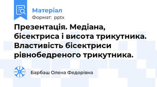 Презентація. Медіана, бісектриса і висота трикутника. Властивість бісектриси  рівнобедреного трикутника.