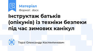 Інструктаж батьків (опікунів) із техніки безпеки під час зимових канікул