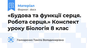 «Будова та функції серця. Робота серця.» Конспект уроку Біологія 8 клас