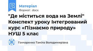 "Де міститься вода на Землі" Конспект уроку Інтегрований курс «Пізнаємо природу» НУШ 5 клас
