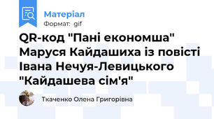 QR-код "Пані економша" Маруся Кайдашиха із повісті Івана Нечуя-Левицького "Кайдашева сім'я"