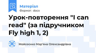 Урок-повторення "I can read" (за підручником Fly high 1, 2)