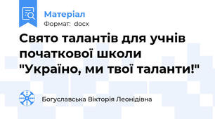 Свято талантів для учнів початкової школи "Україно, ми твої таланти!"