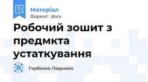 Робочий зошит з предмкта устаткування