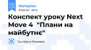 Конспект уроку Next Move 4  "Плани на майбутнє"