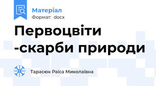 Первоцвіти -скарби природи