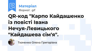 QR-код "Карпо Кайдашенко  із повісті Івана Нечуя-Левицького "Кайдашева сім'я".