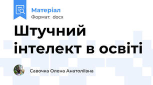 Штучний інтелект в освіті