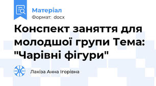 Конспект заняття для молодшої групи Тема: "Чарівні фігури"