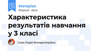 Характеристика результатів навчання у 3 класі