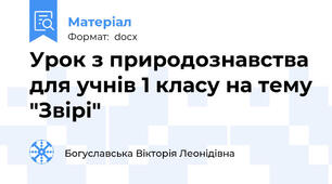 Урок з природознавства для учнів 1 класу на тему "Звірі"
