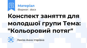 Конспект заняття для молодшої групи Тема: "Кольоровий потяг"