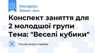 Конспект заняття для 2 молодшої групи Тема: "Веселі кубики"