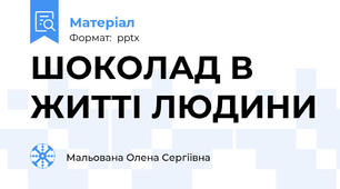 ШОКОЛАД В ЖИТТІ ЛЮДИНИ