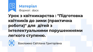 Урок з квітникарства : "Підготовка квітників до зими (практична робота)" для  дітей з інтелектуальними порушенннями легкого ступеню.