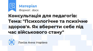 Консультація для педагогів: Тема: "Психологічне та психічне здоров'я. Як вберегти себе під час військового стану"