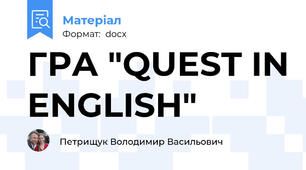 ГРА "QUEST IN ENGLISH"