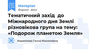 Тематичний захід  до Міжнародного дня Землі  різновікова група на тему:  «Подорож планетою Земля»