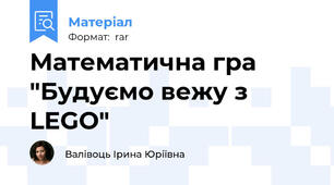 Математична гра "Будуємо вежу з LEGO"