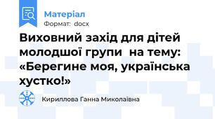 Виховний захід для дітей молодшої групи  на тему:   «Берегине моя, українська хустко!»