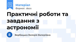 Практичні роботи та завдання з астрономії