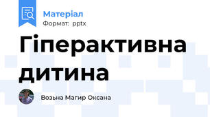 Гіперактивна дитина