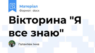Вікторина "Я все знаю"