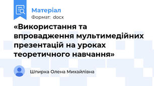 «Використання та впровадження мультимедійних презентацій на уроках теоретичного навчання»