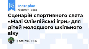 Сценарій спортивного свята «Малі Олімпійські ігри» для дітей молодшого шкільного віку