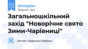 Загальношкільний захід "Новорічне свято Зими-Чарівниці"
