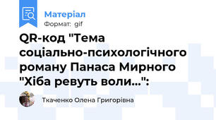 QR-код "Тема соціально-психологічного роману Панаса Мирного "Хіба ревуть воли...":