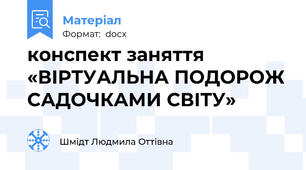 конспект заняття «ВІРТУАЛЬНА ПОДОРОЖ САДОЧКАМИ СВІТУ»