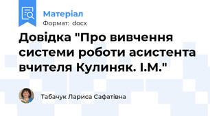 Довідка "Про вивчення системи роботи асистента вчителя Кулиняк. І.М."