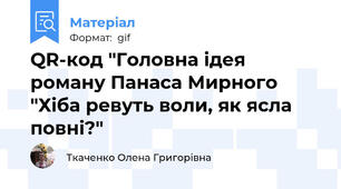 QR-код "Головна ідея роману Панаса Мирного "Хіба ревуть воли, як ясла повні?"