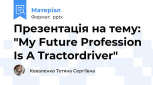Презентація на тему: "My Future Profession Is A Tractordriver"