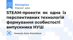 STEАM-проекти  як  одна  із  перспективних технологій  формування особистості випускника НУШ