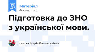 Підготовка до ЗНО з української мови.
