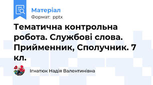 Тематична контрольна робота. Службові слова. Прийменник, Сполучник. 7 кл.